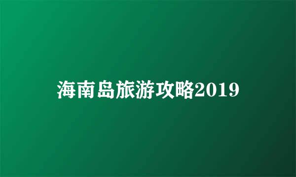 海南岛旅游攻略2019