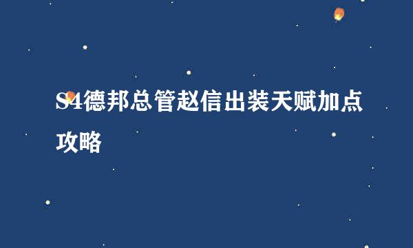 S4德邦总管赵信出装天赋加点攻略