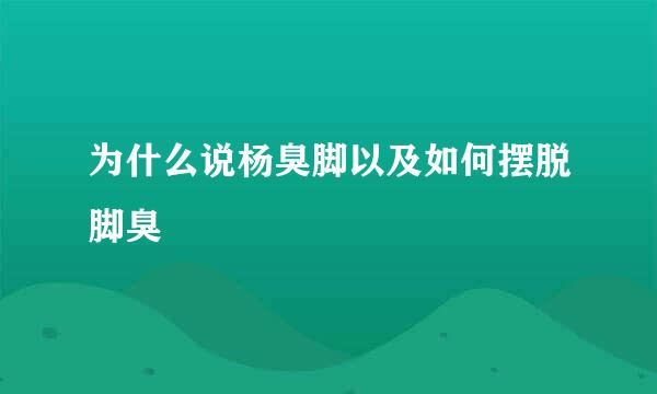 为什么说杨臭脚以及如何摆脱脚臭