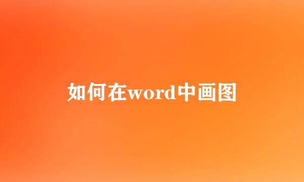 如何在word中画图