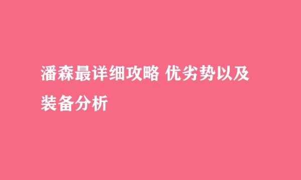 潘森最详细攻略 优劣势以及装备分析