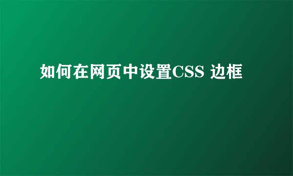 如何在网页中设置CSS 边框