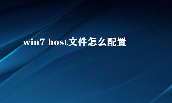 win7 host文件怎么配置