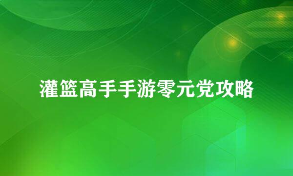 灌篮高手手游零元党攻略