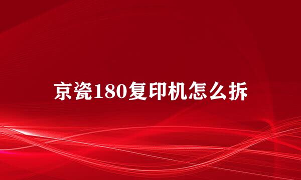 京瓷180复印机怎么拆