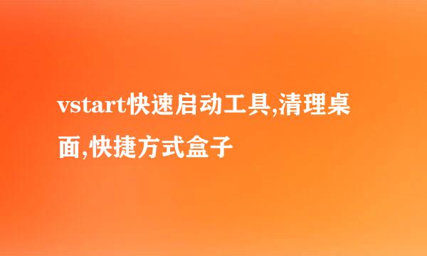 vstart快速启动工具,清理桌面,快捷方式盒子