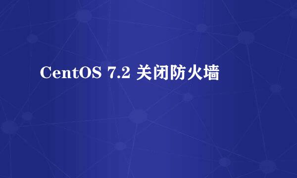 CentOS 7.2 关闭防火墙