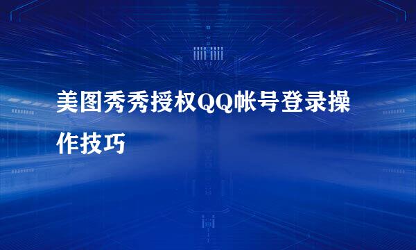 美图秀秀授权QQ帐号登录操作技巧