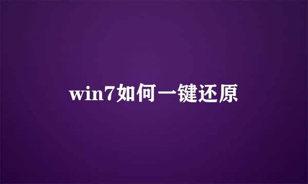 win7如何一键还原