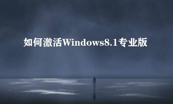 如何激活Windows8.1专业版