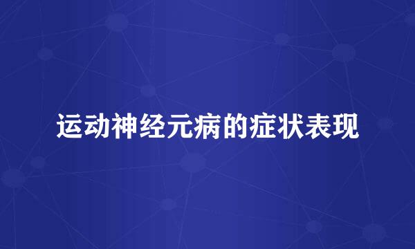 运动神经元病的症状表现