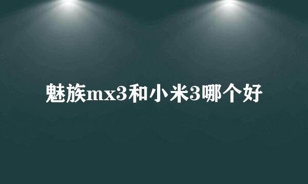 魅族mx3和小米3哪个好