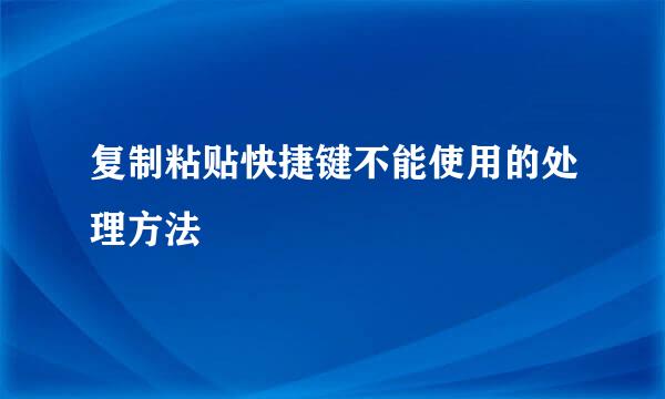 复制粘贴快捷键不能使用的处理方法