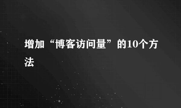 增加“博客访问量”的10个方法