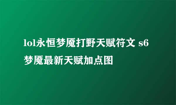 lol永恒梦魇打野天赋符文 s6梦魇最新天赋加点图