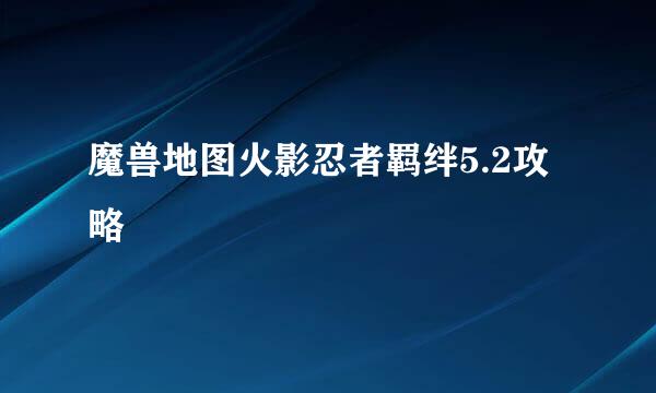 魔兽地图火影忍者羁绊5.2攻略