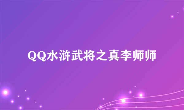 QQ水浒武将之真李师师