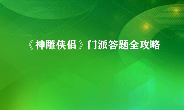 《神雕侠侣》门派答题全攻略