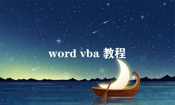 word vba 教程