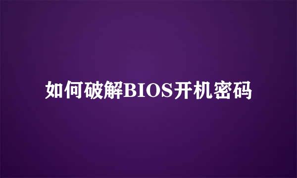 如何破解BIOS开机密码