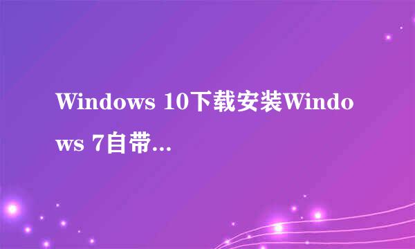 Windows 10下载安装Windows 7自带游戏方法