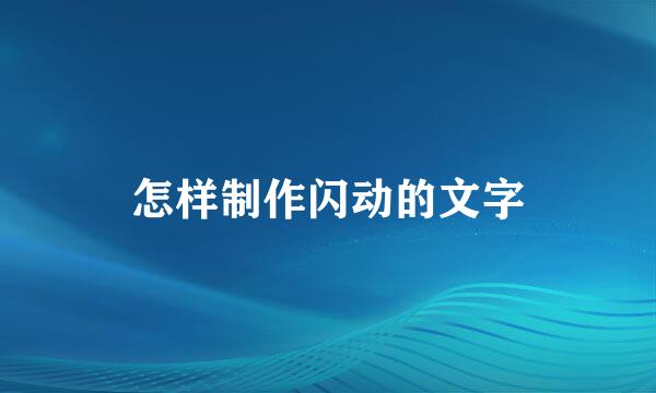 怎样制作闪动的文字