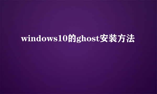 windows10的ghost安装方法