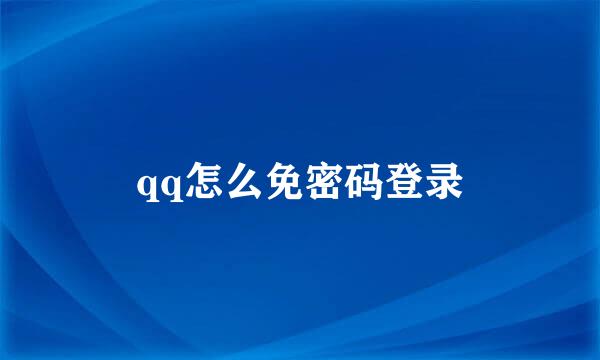 qq怎么免密码登录