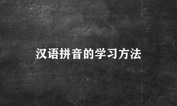 汉语拼音的学习方法