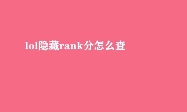 lol隐藏rank分怎么查