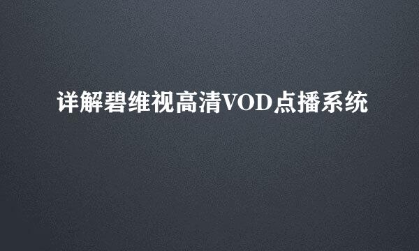 详解碧维视高清VOD点播系统