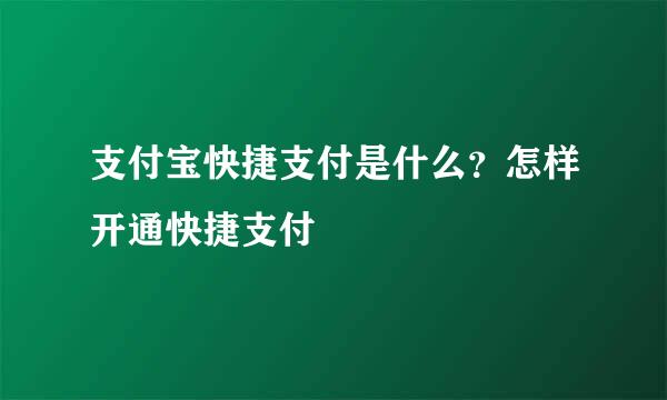 支付宝快捷支付是什么？怎样开通快捷支付