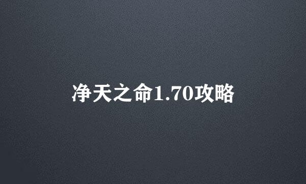 净天之命1.70攻略