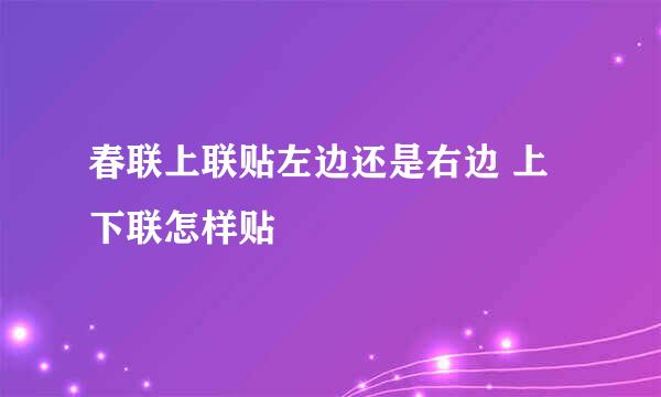 春联上联贴左边还是右边 上下联怎样贴