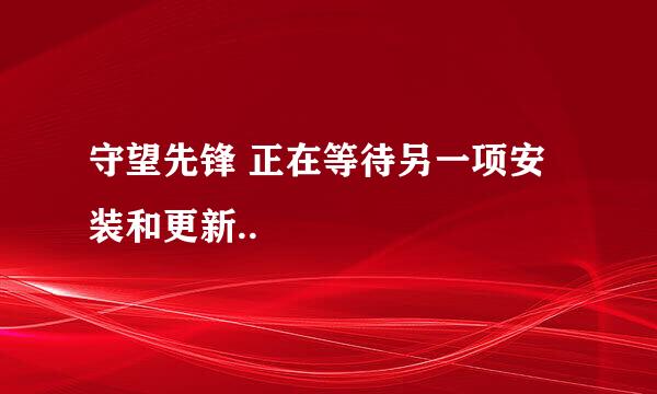 守望先锋 正在等待另一项安装和更新..