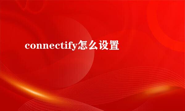 connectify怎么设置