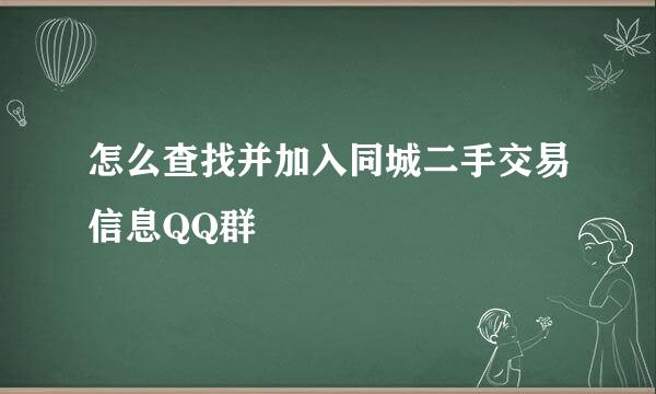 怎么查找并加入同城二手交易信息QQ群