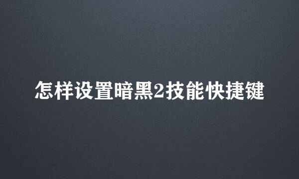 怎样设置暗黑2技能快捷键