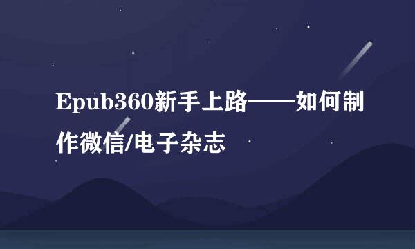 Epub360新手上路——如何制作微信/电子杂志