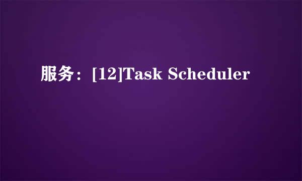 服务：[12]Task Scheduler