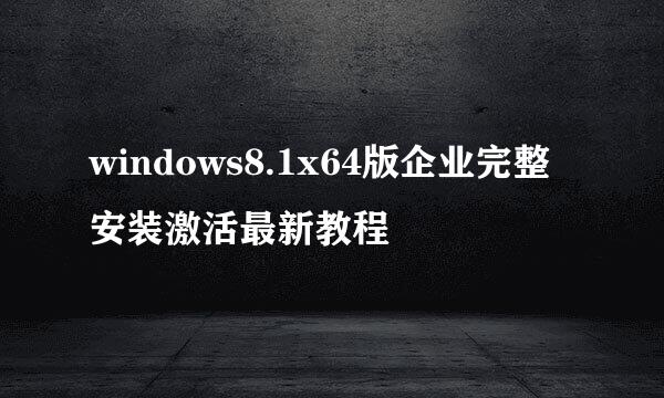 windows8.1x64版企业完整安装激活最新教程