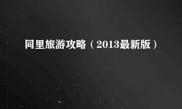 同里旅游攻略（2013最新版）