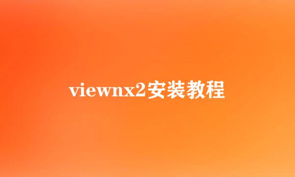 viewnx2安装教程