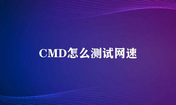 CMD怎么测试网速