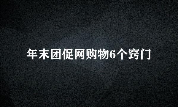 年末团促网购物6个窍门