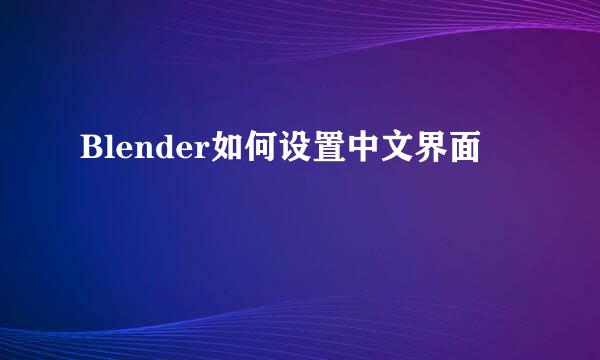 Blender如何设置中文界面