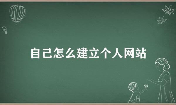 自己怎么建立个人网站