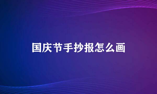 国庆节手抄报怎么画