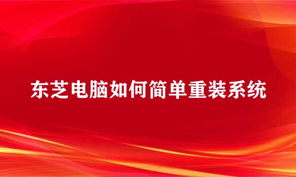 东芝电脑如何简单重装系统