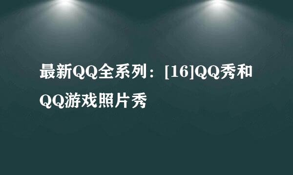 最新QQ全系列：[16]QQ秀和QQ游戏照片秀